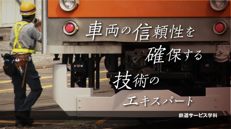 鉄道サービス学科