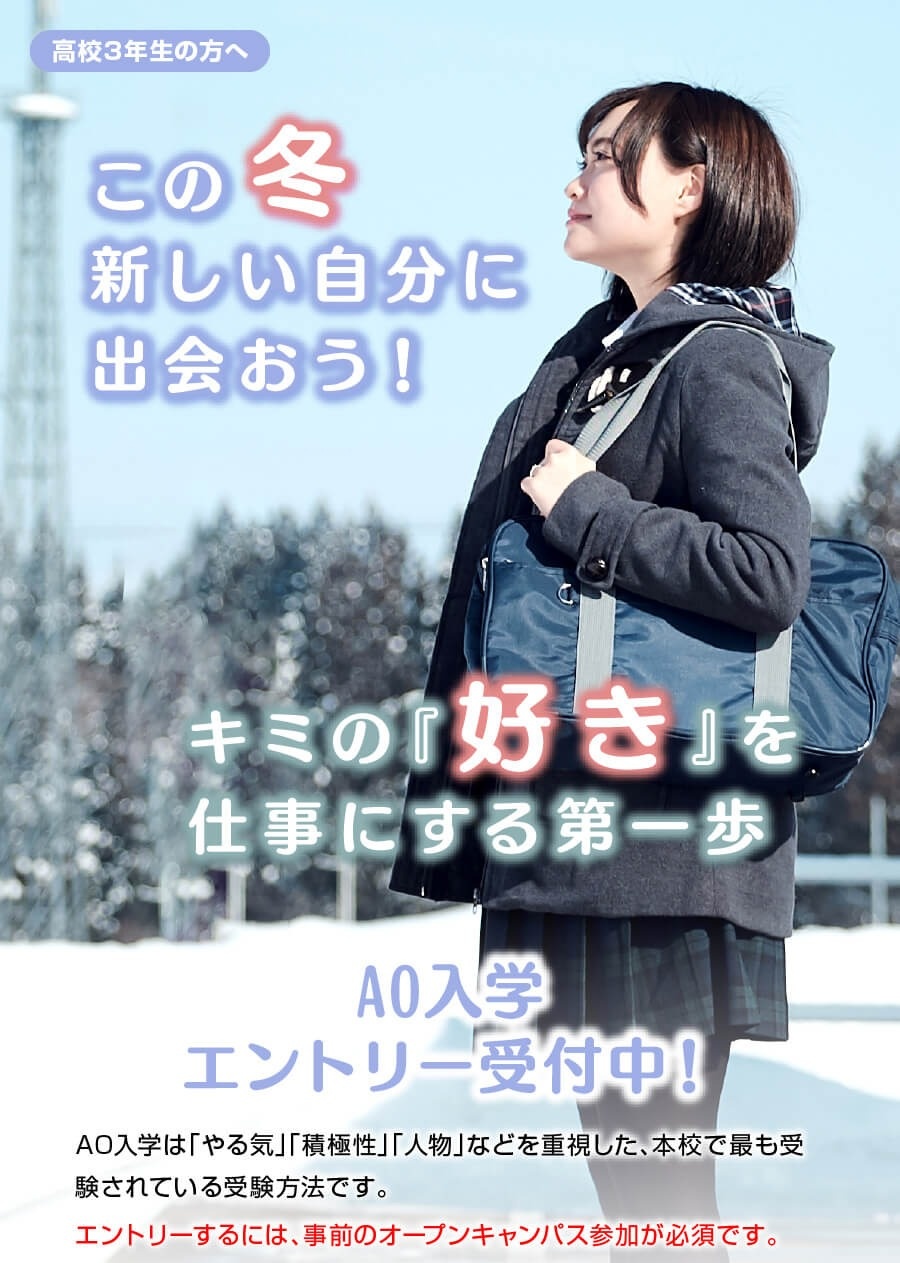 この冬、新しい自分に出会おう！キミの「好き」を仕事にする第一歩