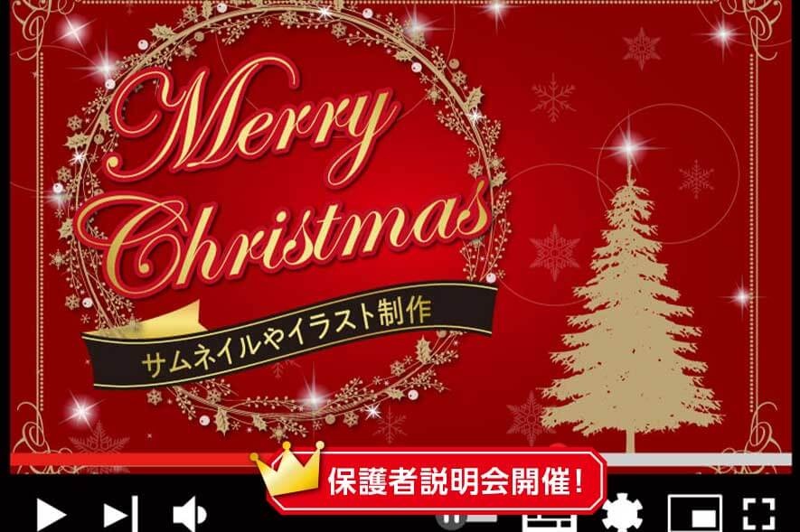 クリスマス仕様のサムネやイラストを作ってみよう プチクリスマスプレゼント付 It観光学科 体験入学 名古屋観光専門学校