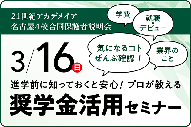 奨学金活用セミナー