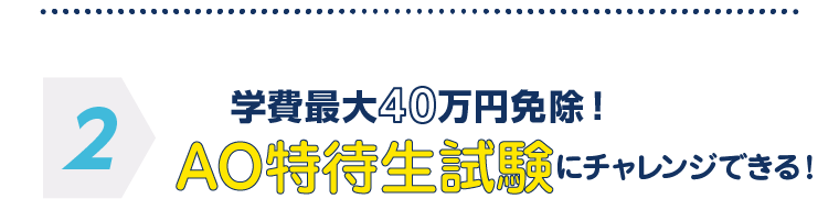 AO特待生試験にチャレンジできる！