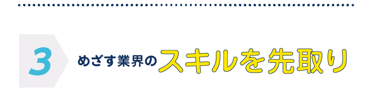 スキルを先取り