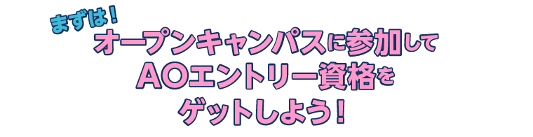 AOエントリー資格をゲット