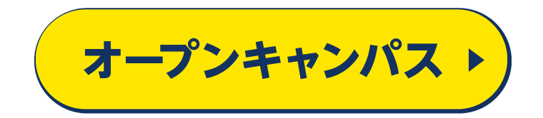 オープンキャンパスはこちら