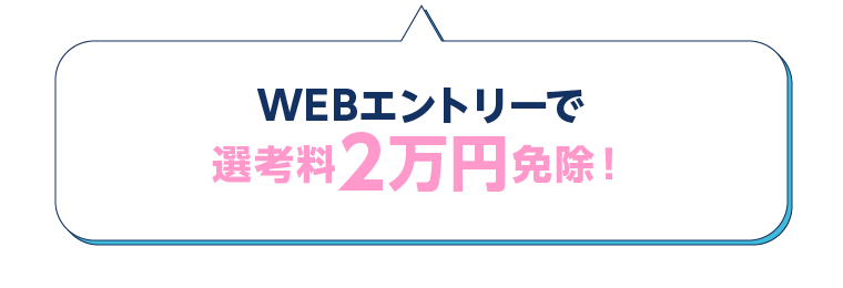 WEBエントリーで選考料2万円免除！