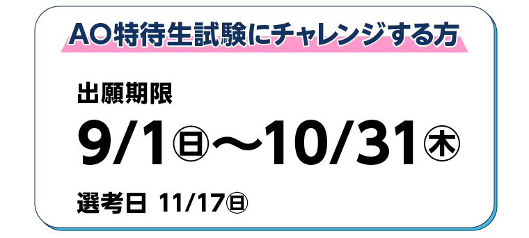 出願期限9/1㊐〜10/31㊍