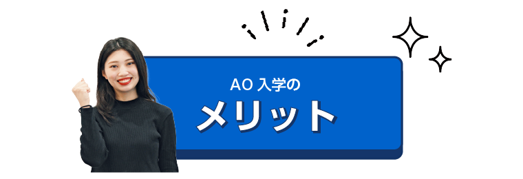 AO入学のメリット