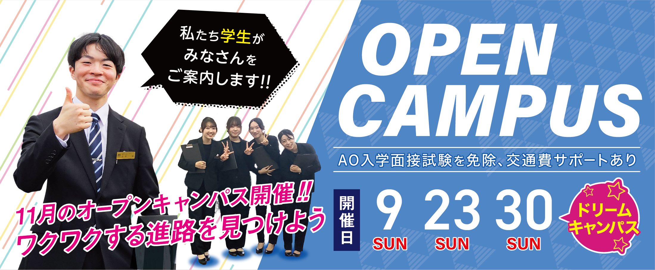 固定-オープンキャンパスバナー