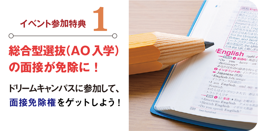 総合型先発（AO入学）の面接が免除に！