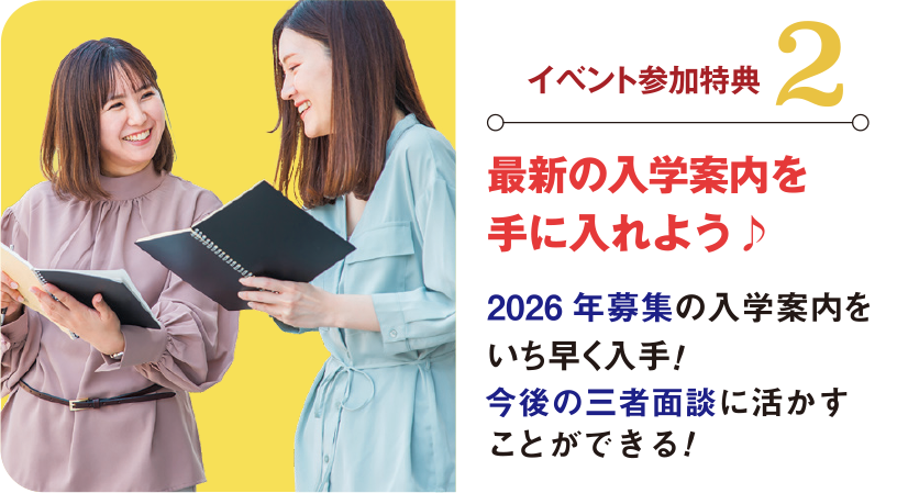 最新の入学案内を手に入れよう