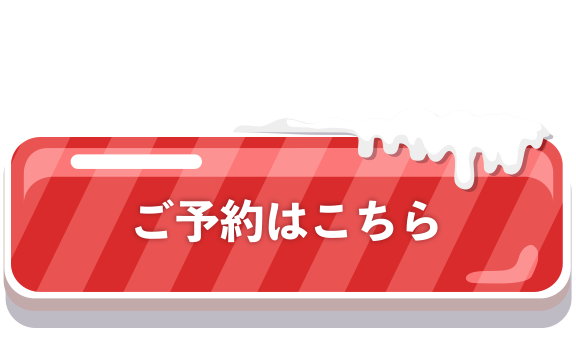 ご予約はこちら