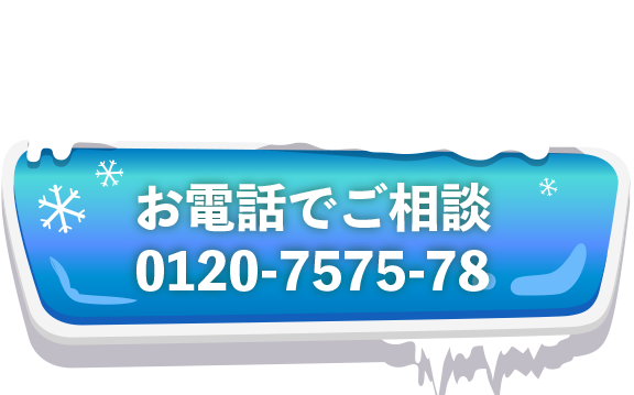 お電話でご相談