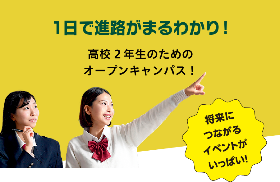 高校1年生、2年生のためのオープンキャンパス！