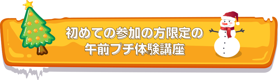 初めての参加の方限定講座