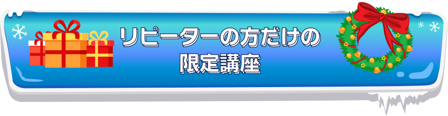 リピーターの方だけの限定講座