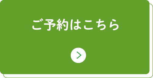 ご予約はこちら