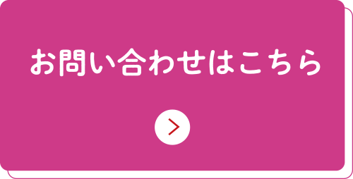 お問い合せ