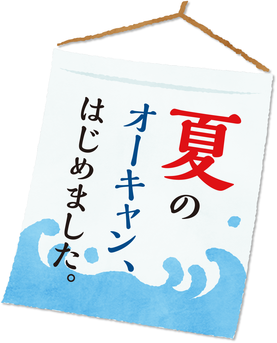 夏のオーキャン、はじめました。