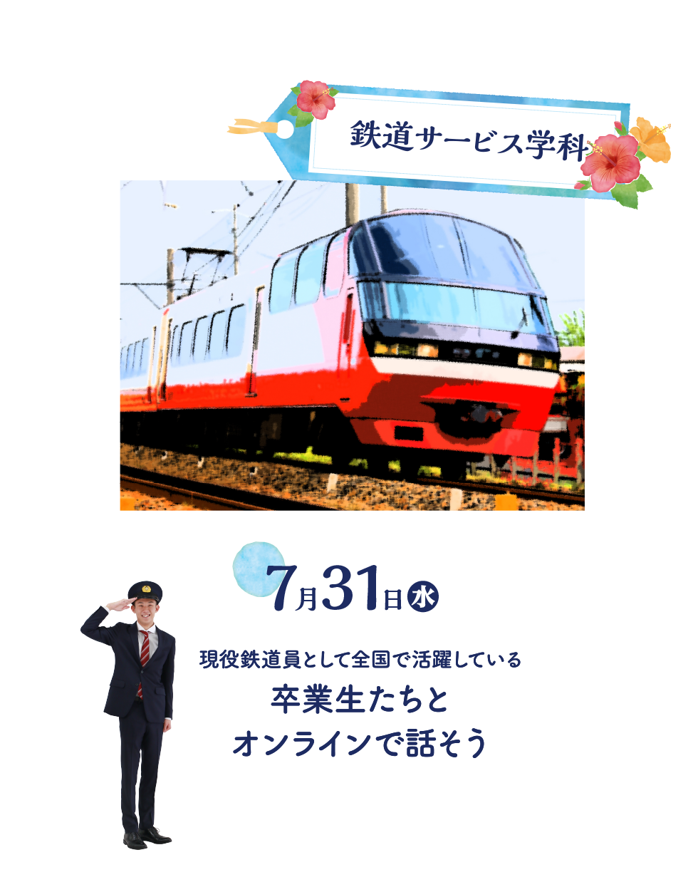 鉄道サービス学科