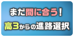 間に合う高3