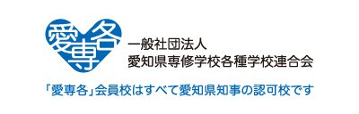 愛知県専修学校各種学校連合会