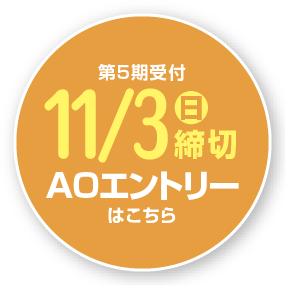 総合型選抜（旧AO入試）エントリー