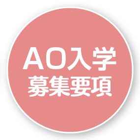 AO入学　募集要項