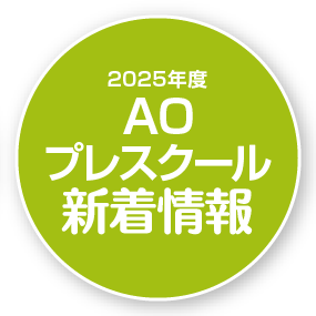 2025年度　AOプレスクール　新着情報